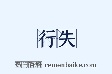 行失是什么意思的图片